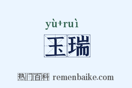 玉瑞是什么意思的图片